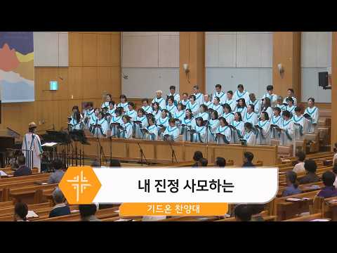 [26.07.12] 기드온 찬양대 - 내 진정 사모하는 대표이미지