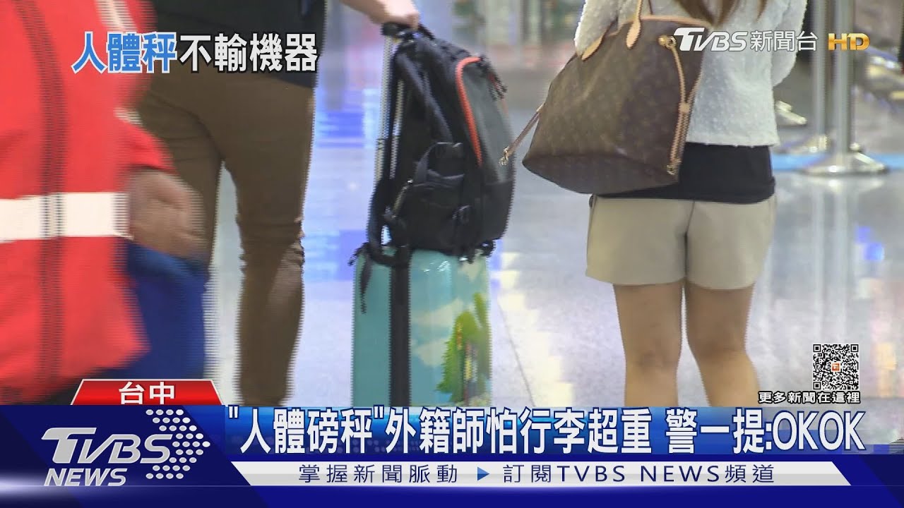 「人體磅秤」外籍師怕行李超重 警一提:OKOK