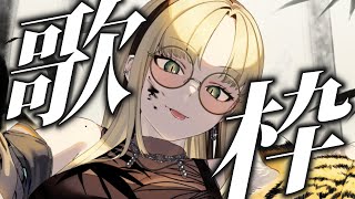 虎金妃笑虎 - 【歌枠】虎さんの歌を聴きなさい【虎金妃笑虎】