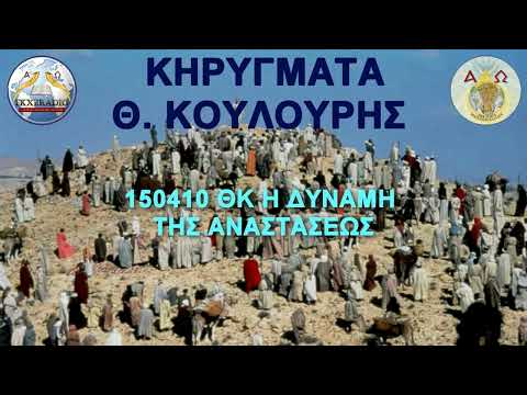 150410 ΘΚ Η ΔΥΝΑΜΗ ΤΗΣ ΑΝΑΣΤΑΣΕΩΣ 150410 ΘΚ Η ΔΥΝΑΜΗ ΤΗΣ ΑΝΑΣΤΑΣΕΩΣ