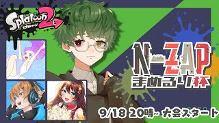 【#Splatoon2】 N-ZAP まるめり杯 でます！！！！！ #イソタコWIN