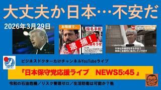 【大丈夫か日本・・・不安だ　危機意識ゼロの政治家たち】#日本保守党 #百田尚樹 #有本香 #梅原克彦 #島田洋一 #北村晴男 #小野寺まさる #自民党 #高市早苗 #移民 #イラン情勢 #石油危機