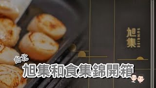 [食記] 台北 旭集日式料理下午茶吃到飽