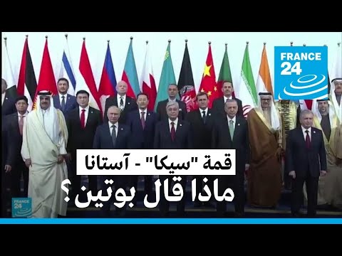 بوتين في آستانا لحضور فعاليات قمة "سيكا" إلى جانب عدد من القادة الآسيويين