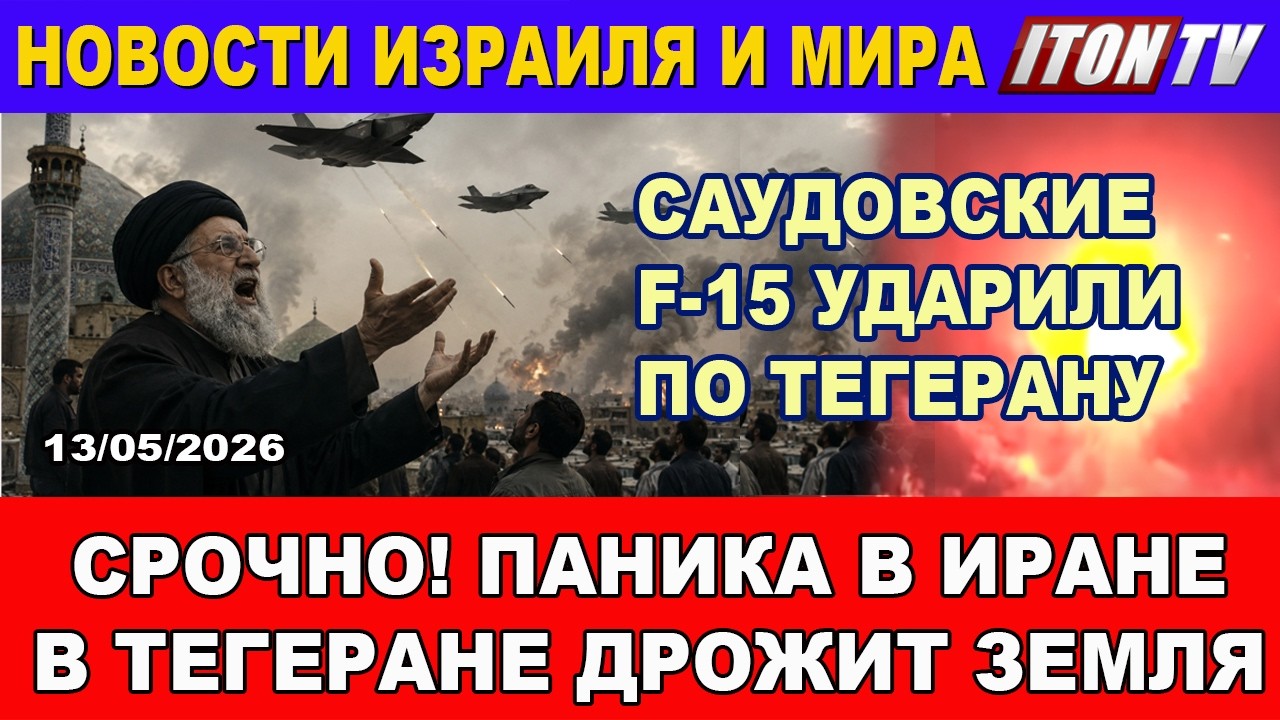 Срочно! В Тегеране дрожит земля. Паника Саудовские F-35 атаковали Тегеран.  Нов