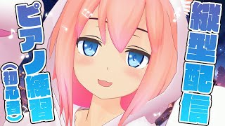 【縦型配信】ひさしぶりのピアノ練習だよ～