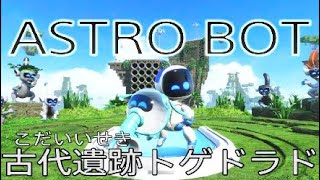 【アストロボット】古代遺跡トゲドラド【ASTRO BOT】