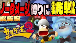 サルゲッチュ2を前人未踏のノーダメージでクリア【RTAプレイヤーの休日】