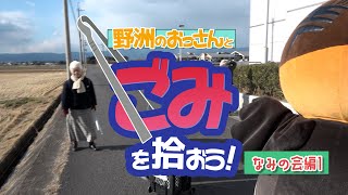 【野洲のおっさんとごみを拾おう！】なみの会編①