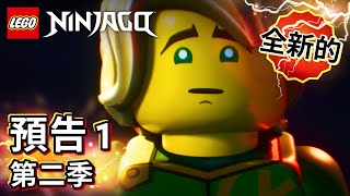 樂高《旋風忍者》猛龍崛起 第二季 預告一 – LEGO Ninjago