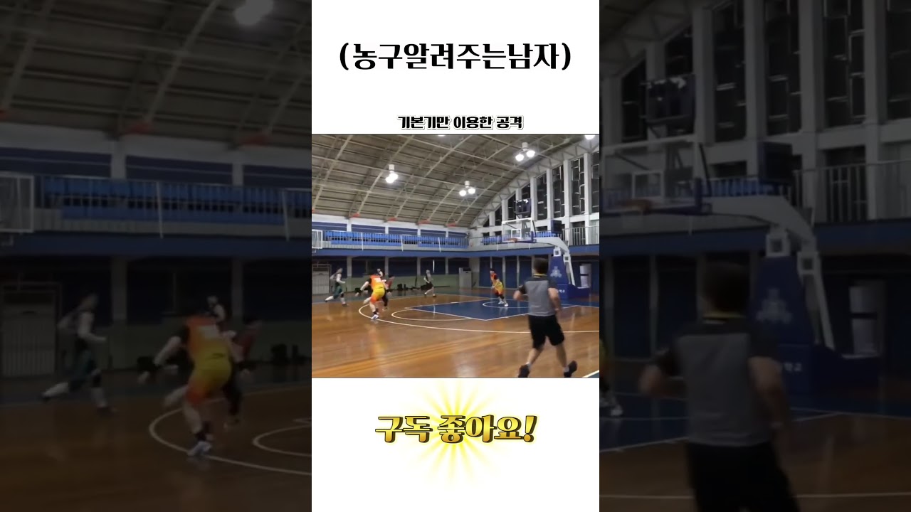 기본기만 이용한 공격   #basketball #basketballtraining #kbl #nba #농구 #sports #기본기 #Basics