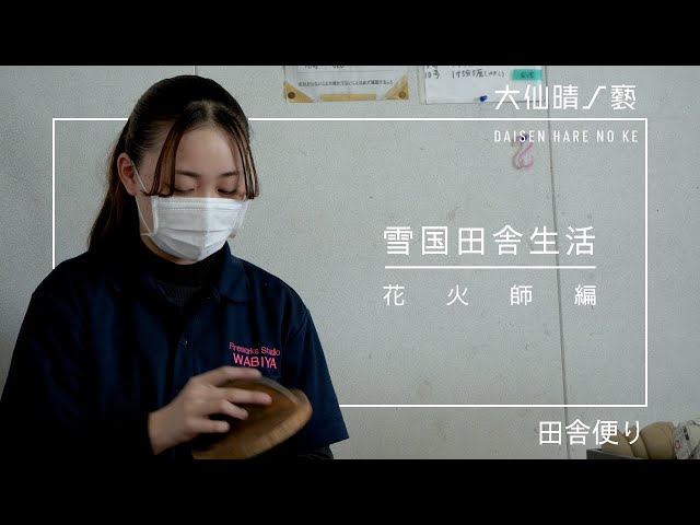 サムネイル:【田舎だより】雪国田舎生活(花火師編)|大仙晴ノ褻(YouTubeへ移動します)