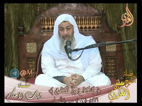  سلسلة آيات الأحكام  –  باب النكاح – الاية 22 سورة النساء لفضيلة الشيخ مصطفى العدوي 