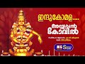 Indukomala Ayyappan Kovil MG Sreekumar Vinu Sreelakam