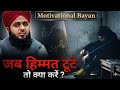 Motivational Bayan Zindagi Me Kabhi Hosla Nahi Harna Chaiye Peer Ajmal Raza Qadri