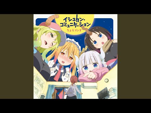 小林さんちのメイドラゴン イシュカン・コミュニケーション ちょろゴンず(トール、カンナ、エルマ、ルコア)