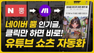 이게 되네? AI 쇼츠 만들기 미친 자동화 22제 [동영상 강의 제공 / 프롬프트 복붙 사이트 제공 / 카카오톡 Q&A 제공]