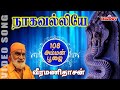 நாகவல்லியே யோகவல்லியே Nagavalliye Yogavalliye Veeramanidasan