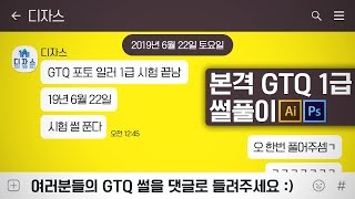 19년 6월 GTQ 포토샵 일러스트 직접 시험 본 썰 풀이 #GTQ #포토샵 #일러스트 #썰