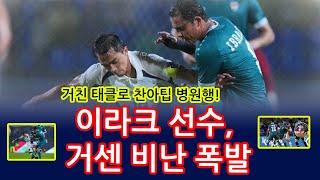 거친 태클로 찬아팁 병원행! 이라크 선수, 거센 비난 폭발