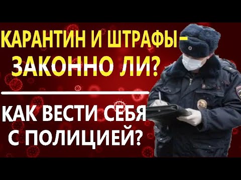 КАРАНТИН и САМОИЗОЛЯЦИЯ - как доехать до магазина БЕЗ ШТРАФОВ? | Консультация юриста Антона Долгих