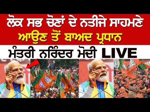 ਨਵੀਂ ਦਿੱਲੀ 'ਚ ਭਾਜਪਾ ਹੈੱਡਕੁਆਰਟਰ ਵਿਖੇ ਲੋਕ ਸਭਾ ਚੋਣਾਂ 2024 ਦੀ ਜਿੱਤ ਦਾ ਜਸ਼ਨ, ਦੇਖੋ LIVE