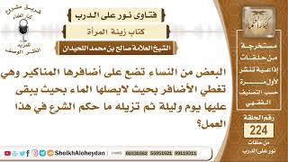 صورة ما حكم وضع المناكير؟  الشيخ صالح بن محمد اللحيدان