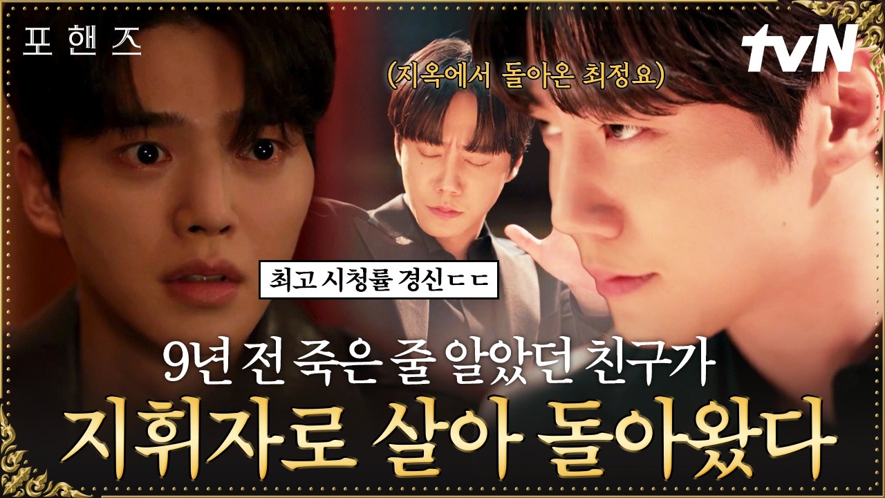 [#포핸즈] 시청률, 화제성 다 잡은 그 장면 다시보기💥정요의 실종부터 부활까지 휘몰아치는 서사 10분 총