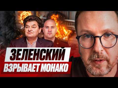 Зеленский взрывает Монако