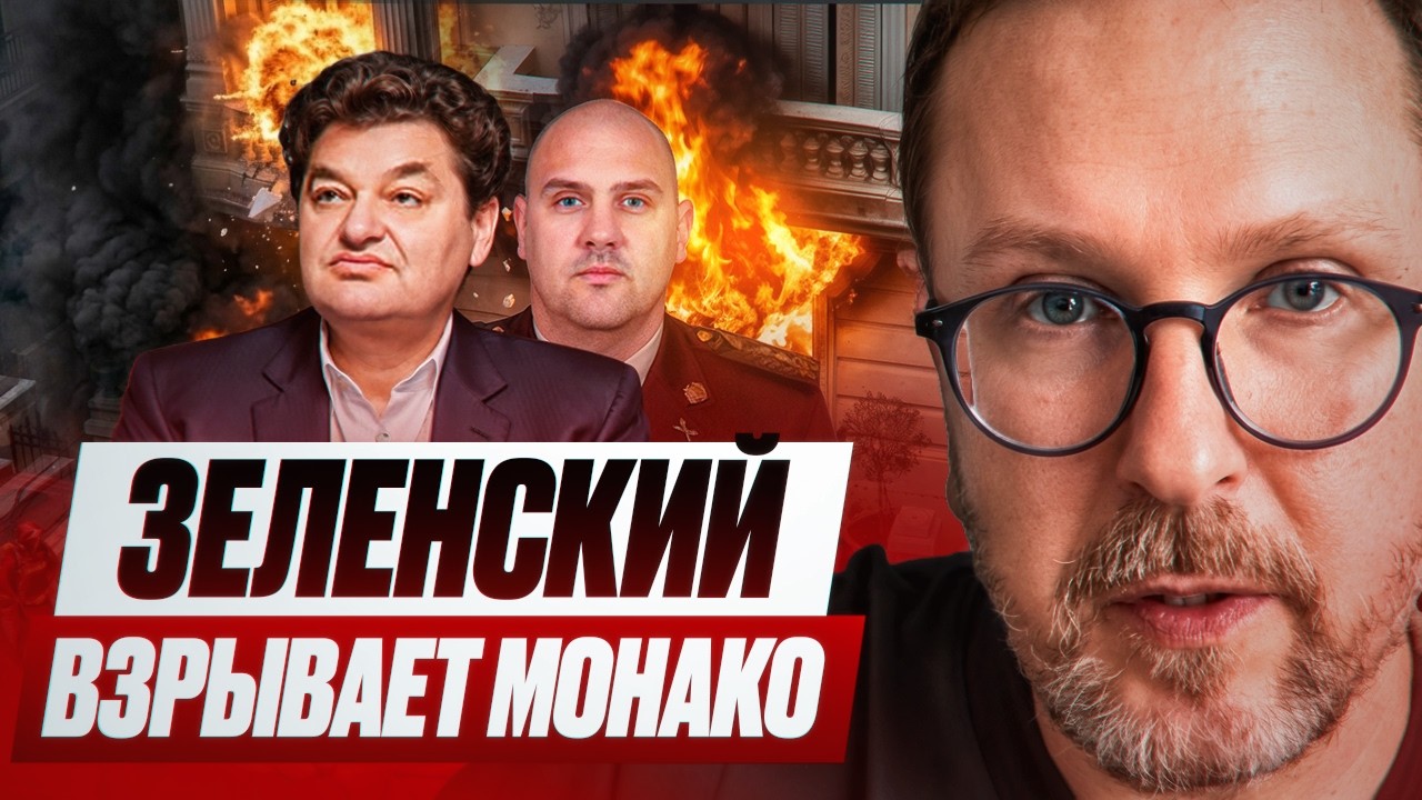Зеленский взрывает Монако