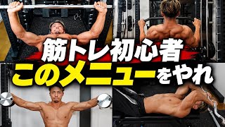 筋トレ初心者はこのメニューと重量を目指してください