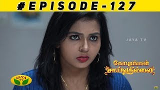 Gopurangal Saivathillai Episode 127 | 16th April 2019 | Jaya TV