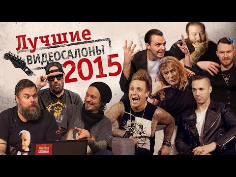 Лучшие «Видеосалоны» 2015 года: самые русские клипы глазами самых иностранных музыкантов!