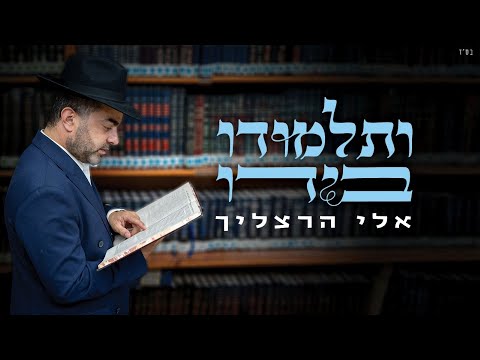 אלי הרצליך - ותלמודו בידו | Eli Herzlich - V'talmudo Beyado