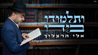אלי הרצליך - ותלמודו בידו | Eli Herzlich - V'talmudo Beyado