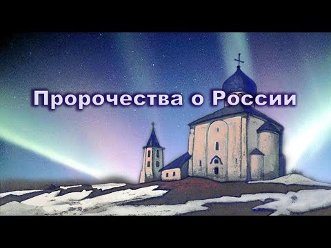 Пророчества о России