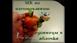 Мастер класс "Гусеница в яблоке" #Елена_Лаврентьева