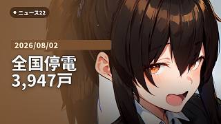 【AI VTuber】ニュース22 ―停電・防災・インフラ―【毎日22時/15分】