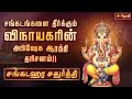 LIVE Sankatahara Chaturthi சங்கடங்கள் தீர்க்கும் சங்�