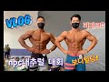 [Vlog]🏋️‍♀️NPC내추럴 대회 브이로그💪🏋️‍♀️/피지크/보디빌딩/헬스/일상🔥