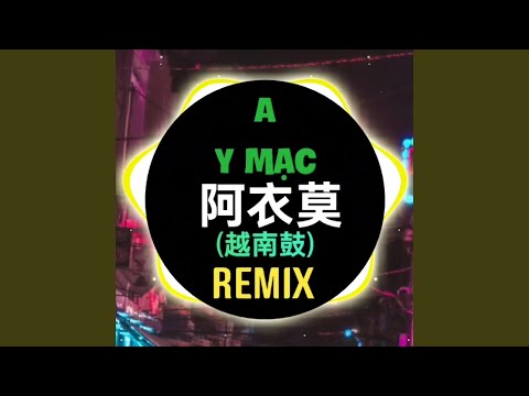 阿衣莫 (DJ Terrace EDM版)