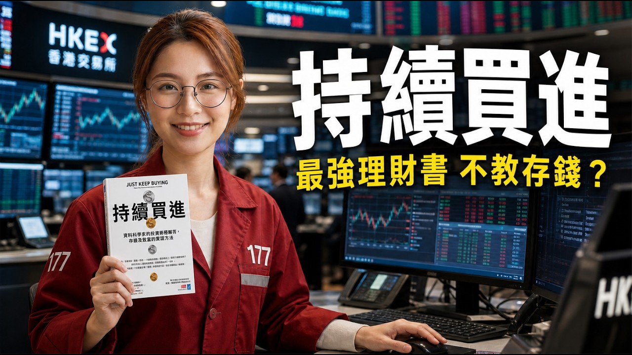 【15分鐘好書】《持續買進》理財思維的極致，竟是人生哲學？投資的「終點」就是人生觀的修行