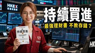 【15分鐘好書】《持續買進》理財思維的極致，竟是人生哲學？投資的「終點」就是人生觀的修行