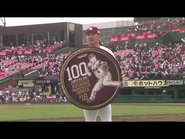 【9回表】イーグルス・田中 本拠地でNPB通算100勝達成!! 2021/4/24 E-L