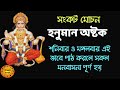 মঙ্গলবার হনুমান অষ্টক মন্ত্র এইভাবে �