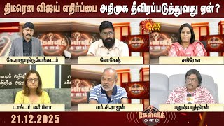 Download lagu திடீரென விஜய் எதிர்ப்பை அதிமுக தீவிரப்படுத்துவது ஏன்? சூடுபிடிக்கிறதா தேர்தல் களம்? | Kelvikalam mp3