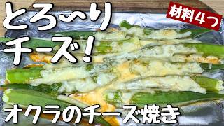 材料４つ【オクラの簡単レシピ】激ハマり🫶🏼節約したい時に、これだけで大満足【オクラのチーズ焼き】