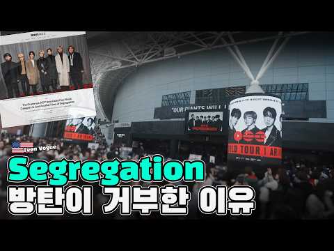 'Segregation'... 방탄이 그래미를 거부한 이유