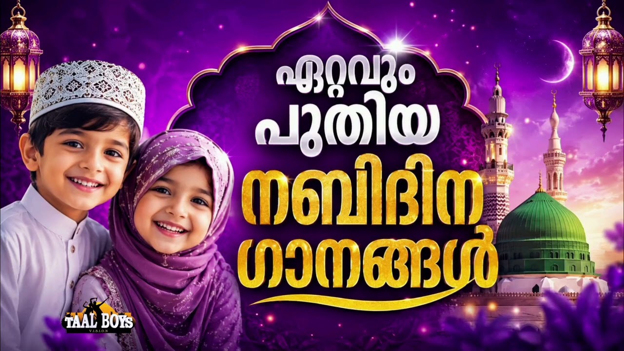 ഏറ്റവും പുതിയ നബിദിന ഗാനങ്ങൾ Nabidina Song 2026  Madh Song Malayalam  Nabidina ganam New N