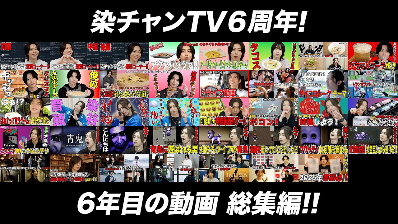 【６周年】染チャンTV6周年!!6年目の動画を総集編でお届けSP!!